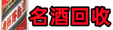 九台区易行名酒回收店